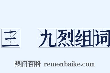 三貞九烈组词是什么意思的图片